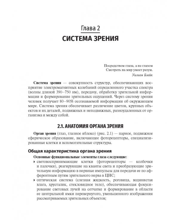 Физиология сенсорных систем. Высшая нервная и психическая деятельность, поведение. Учебное пособие