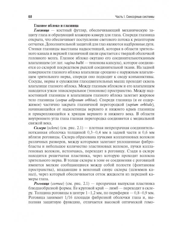 Физиология сенсорных систем. Высшая нервная и психическая деятельность, поведение. Учебное пособие