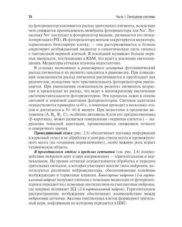Физиология сенсорных систем. Высшая нервная и психическая деятельность, поведение. Учебное пособие