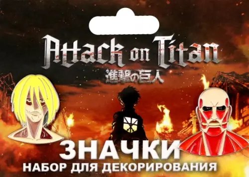 Набор значков Атака Титанов. Титаны