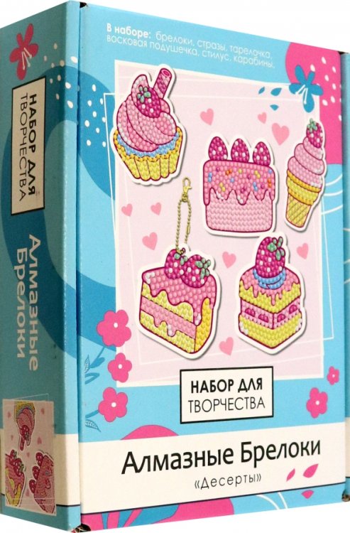 Алмазные брелоки Алмазные брелоки Десерты, 5 штук