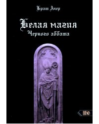 Белая магия черного Аббата