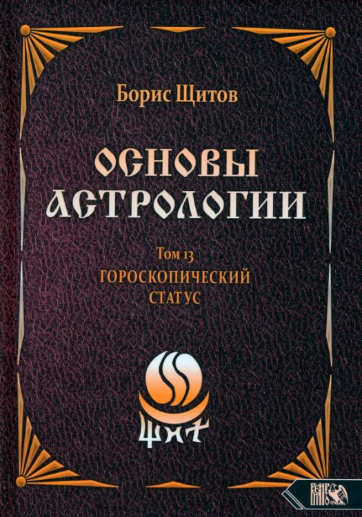 Основы астрологии. Первичный анализ гороскопа. Том 13 Основы астрологии. Первичный анализ гороскопа. Том 13