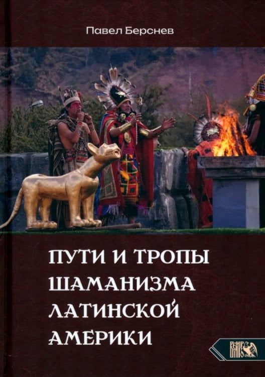 Пути и тропы шаманизма Латинской Америки Пути и тропы шаманизма Латинской Америки