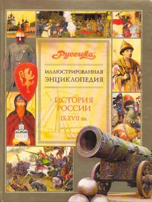 Руссика Иллюстрированная энциклопедия "Руссика". История России. IX-XVII вв.