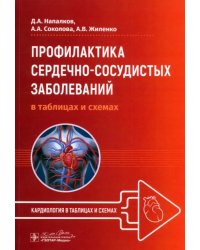 Профилактика сердечно-сосудистых заболеваний в таблицах и схемах