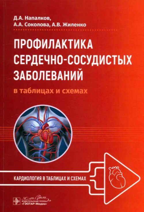 Обложка книги «Профилактика сердечно-сосудистых заболеваний в таблицах и схемах» — Напалков Дмитрий Александрович, Соколова Анастасия Андреевна, Жиленко Анна Владимировна, ISBN 9785970480892