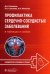 Обложка книги «Профилактика сердечно-сосудистых заболеваний в таблицах и схемах» — Напалков Дмитрий Александрович, Соколова Анастасия Андреевна, Жиленко Анна Владимировна, ISBN 9785970480892