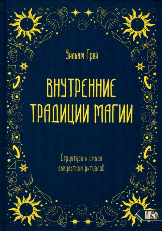 Внутренние традиции магии. Структура и смысл оккультных ритуалов