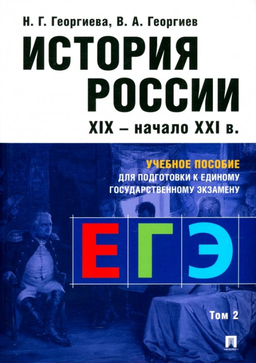 Обложка книги «История России. Учебное пособие для подготовки к Единому государственному экзамену (ЕГЭ). Том 2» — Георгиев Владимир Анатольевич, Георгиева Наталья Георгиевна, ISBN 9785998817571