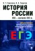Обложка книги «История России. Учебное пособие для подготовки к Единому государственному экзамену (ЕГЭ). Том 2» — Георгиев Владимир Анатольевич, Георгиева Наталья Георгиевна, ISBN 9785998817571