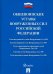 Общевоинские уставы Вооруженных Сил Российской Федерации. Сборник нормативных правовых актов