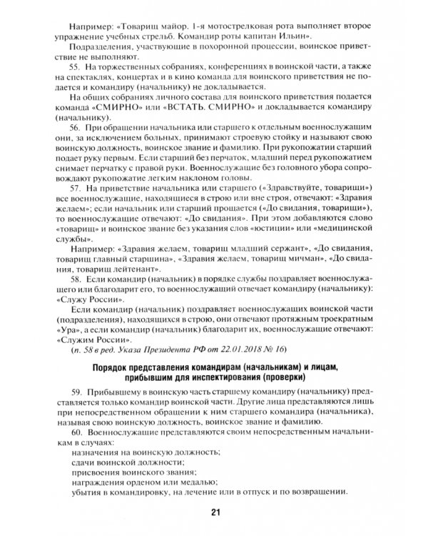 Общевоинские уставы Вооруженных Сил Российской Федерации. Сборник нормативных правовых актов
