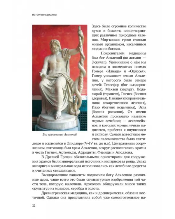 История медицины. Учебник для медицинских вузов
