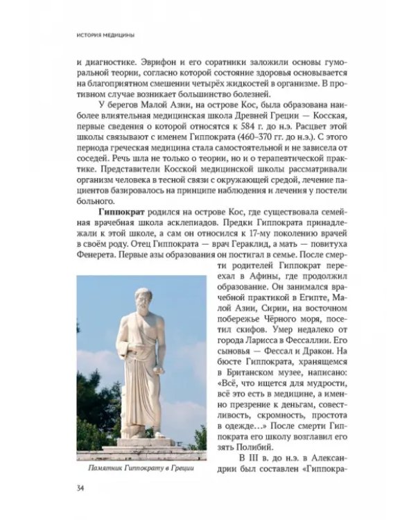 История медицины. Учебник для медицинских вузов