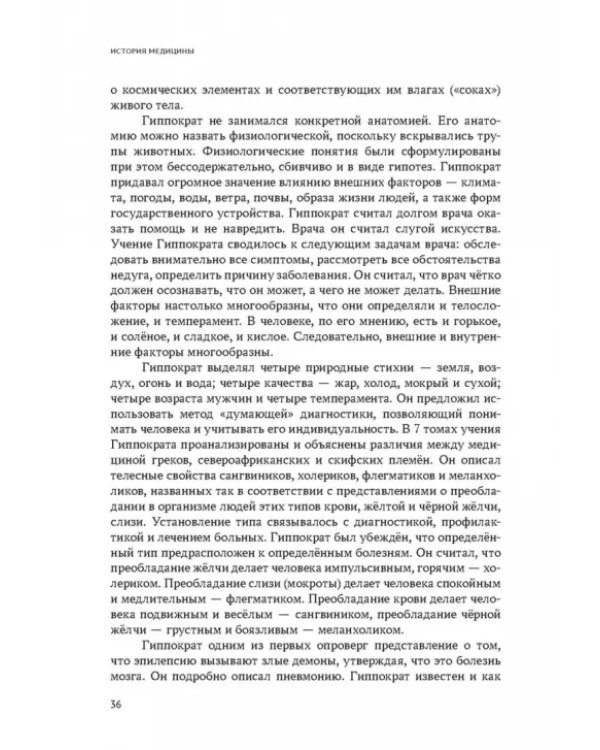 История медицины. Учебник для медицинских вузов