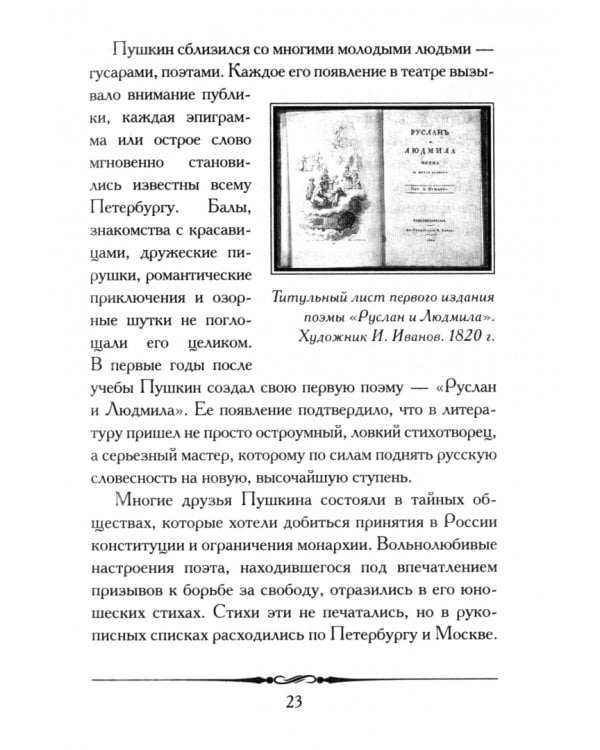 А. С. Пушкин. Евгений Онегин. Кратко. Биография автора, роман, календарь, крылатые фразы