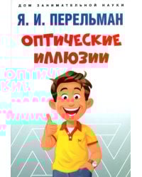 Оптические иллюзии