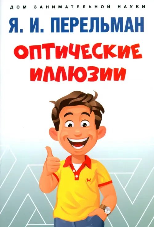 Дом занимательной науки Оптические иллюзии