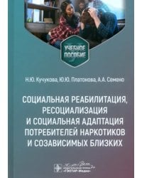 Социальная реабилитация, ресоциализация и социальная адаптация потребителей наркотиков и созависимых близких. Учебное пособие