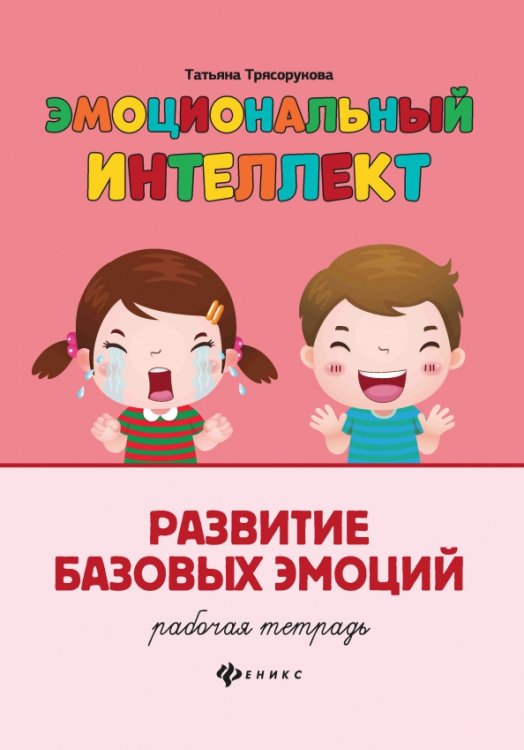 Эмоциональный интеллект Эмоциональный интеллект. Развитие базовых эмоций. Рабочая тетрадь
