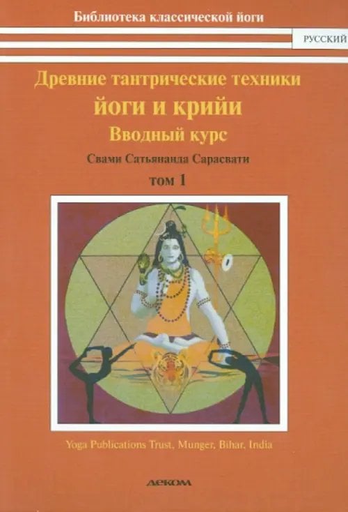 Библиотека классической йоги Древние тантрические техники йоги и крийи. Курс в 3-х томах. Том 1. Вводный курс