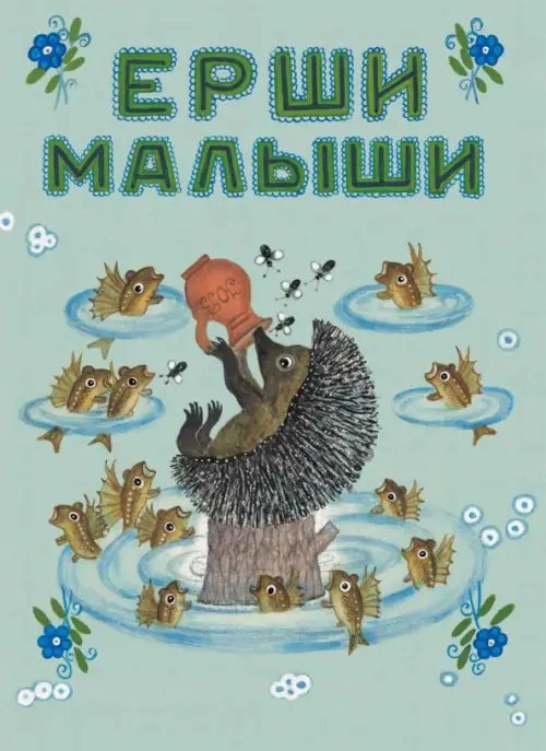 Любимая мамина книжка Ерши-малыши