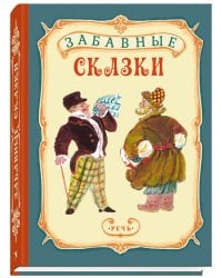 Забавные сказки