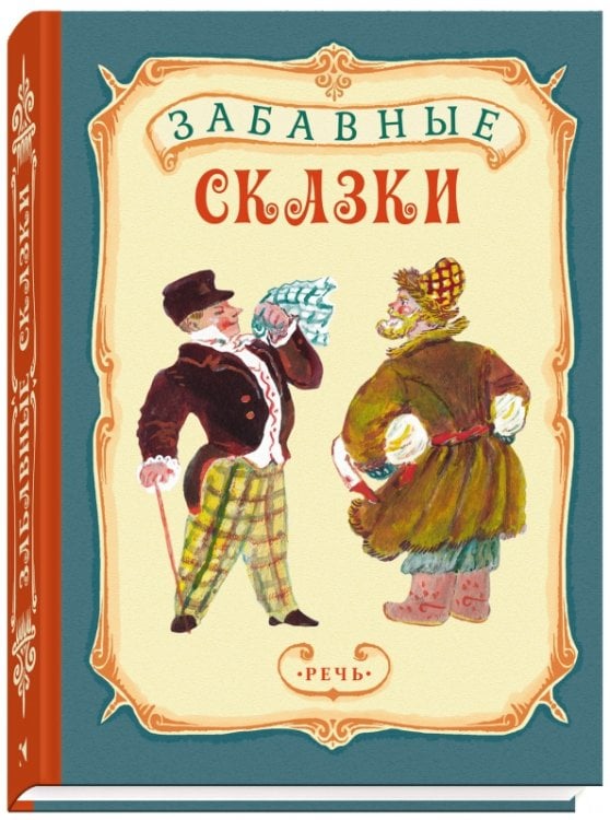 Дар речи Забавные сказки