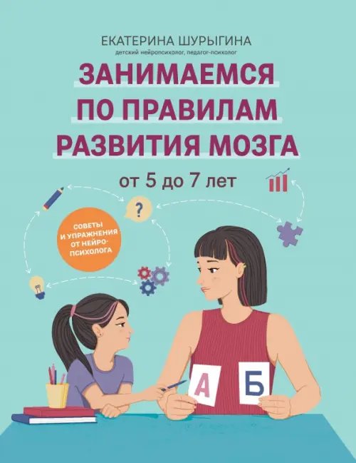 Обложка книги «От 5 до 7 лет. Советы и упражнения от нейропсихолога» — Шурыгина Екатерина Ивановна, ISBN 9785222418987