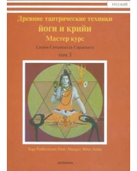 Древние тантрические техники йоги и крийи. Курс в 3-х томах. Том 3. Мастер курс