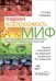 Пищевая непереносимость - миф. Доказательное объяснение связи между едой и воспалительными процессам