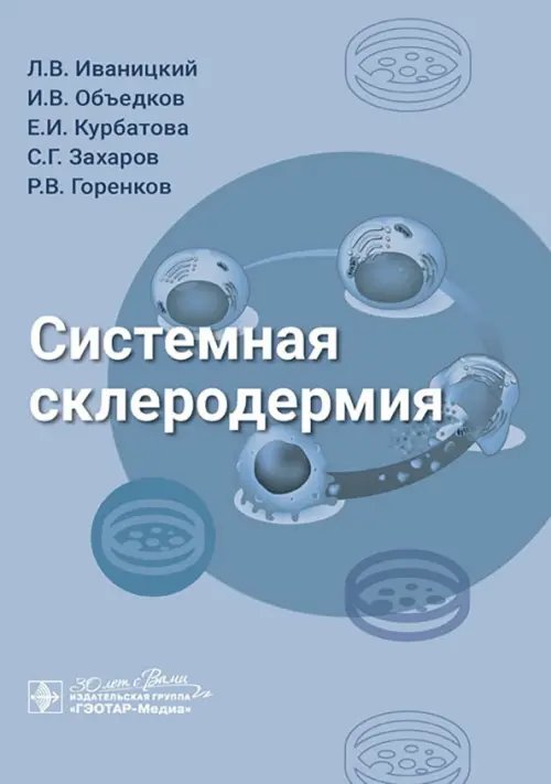 Системная склеродермия. Руководство