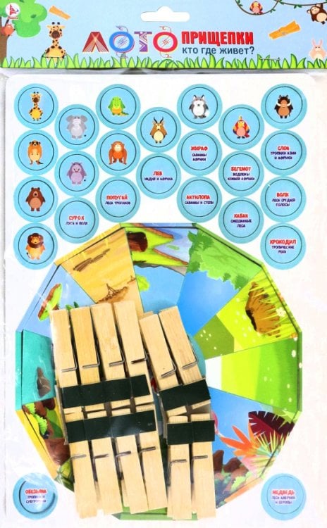 Лото прищепки Лото прищепки Кто где живет?