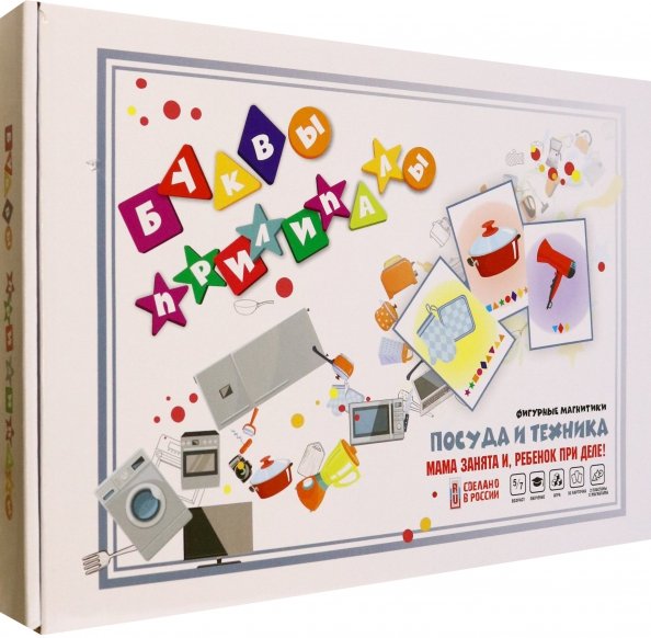 Магнитные игры на холодильник Буквы прилипалы. Посуда и техника. Магнитный набор для обучения букв и чтению