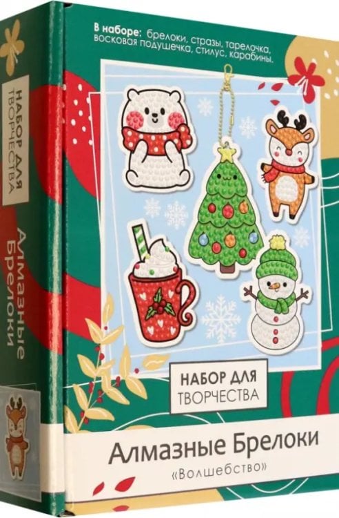 Обложка книги «Алмазные брелоки Волшебство, 5 штук»