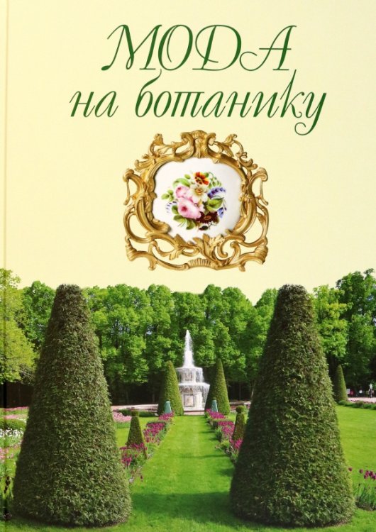 Мода на ботанику. Цветочный мир Петергофа Мода на ботанику. Цветочный мир Петергофа