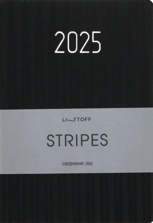 Ежедневник датированный на 2025 год Stripes. Черный, 176 листов, А5