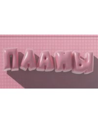 Планинг карманный недатированный Большие планы, 64 листа