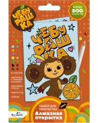 Алмазная открытка Счастливый Чебурашка