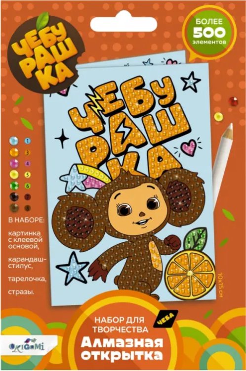 Алмазная открытка Алмазная открытка Счастливый Чебурашка