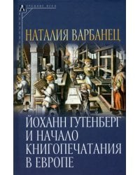 Йоханн Гутенберг и начало книгопечатания в Европе
