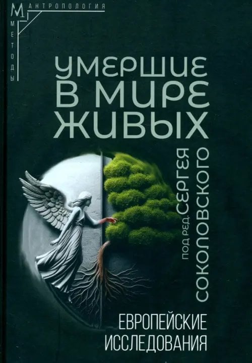 Методы антропологии Умершие в мире живых. Европейские исследования