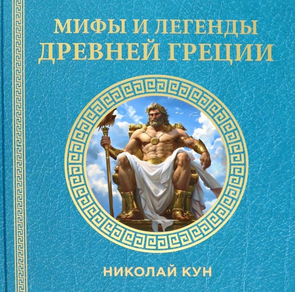 Мифы и легенды Древней Греции