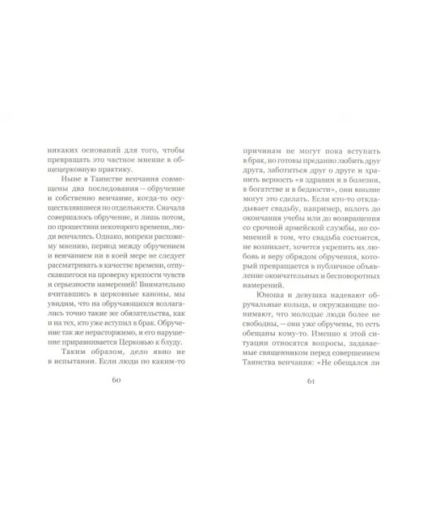 Дополнительное изображение книги «Ты и я. Любовь и влюбленность. Христианский взгляд»