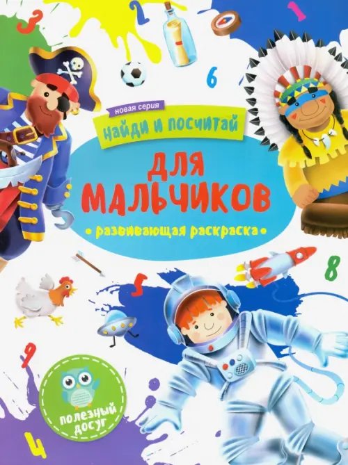Раскраска "Найди и посчитай" ДЛЯ МАЛЬЧИКОВ (47304/У)