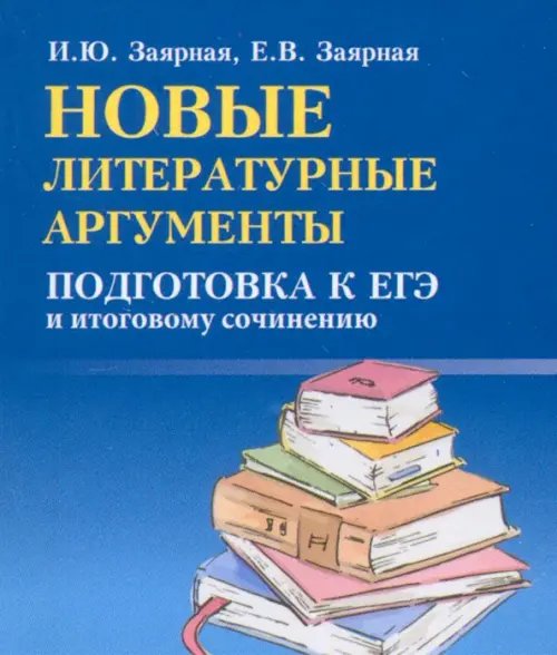 Новые литературные аргументы. Подготовка к ЕГЭ и итоговому сочинению