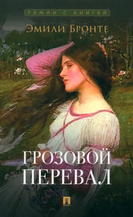 Роман с книгой Грозовой перевал