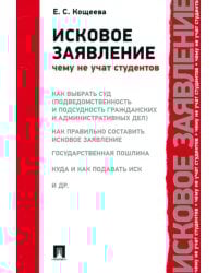 Исковое заявление. Чему не учат студентов