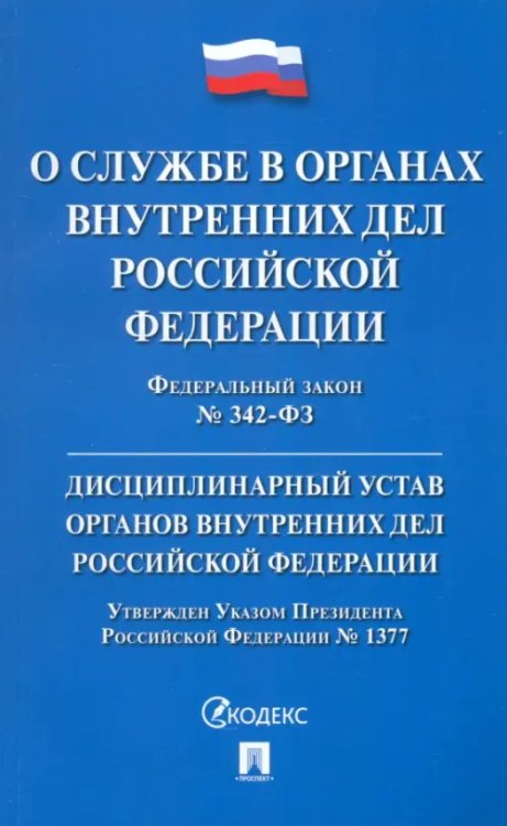 Федеральный закон «О службе в органах внутренних дел РФ и внесении изменений в отдельные законодательные акты РФ». Дисциплинарный устав ОВД РФ
